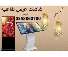 شاشات تفاعلية جديدة للبيع