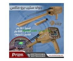 جهاز كشف الذهب جولد ستيب