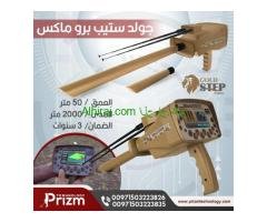 جهاز كشف الذهب جولد ستيب