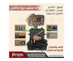 جهاز كشف الذهب جولد ستيب