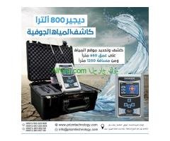 جهاز كشف المياه والابار