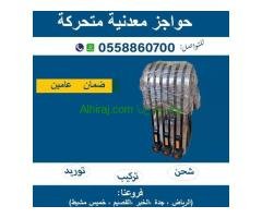 حواجز معدنية متحركة بعجلات