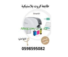 طابعه كروت بلاستيكية