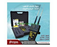 جهاز كشف الذهب والكنوز بارخص الاسعار