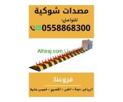 مصدات هيدروليكية وحواجز شوكية
