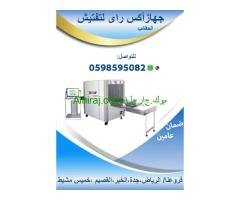 جهاز تفتيش الحقائب والطرود