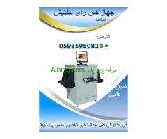 جهاز تفتيش الحقائب والطرود