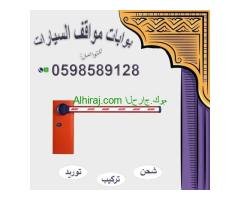 أسعار بوابات مواقف سيارات إلكترونية