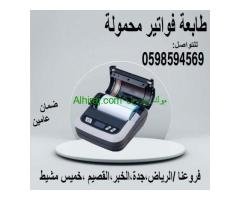 طابعه محمولة للمناديب