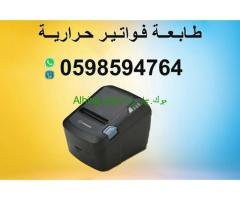 أفضل طابعة فواتير وباركود