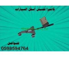 كاميرا ومرايا تفتيش اسفل السيارة