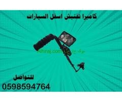كاميرا ومرايا تفتيش اسفل السيارة