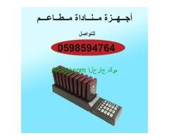 جهاز بيجر للبيع للمطاعم