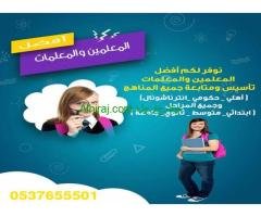 أفضل معلمات خصوصي تأسيس ومتابعة في الرياض 0537655501 في الرياض