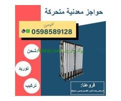 حواجز افراد متحركة