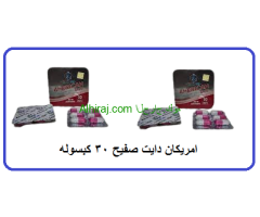 كبسولات اميركان دايت لحرق الدهون والتخسيس