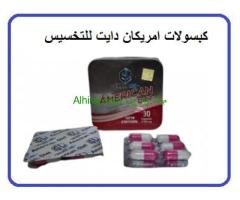 كبسولات اميركان دايت لحرق الدهون والتخسيس