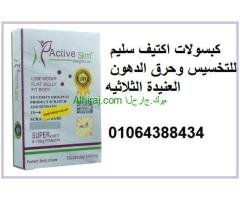 كبسولات اكتيف سليم لنحت القوام
