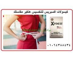حبوب اكسبريس للتخسيس البطن والجناب