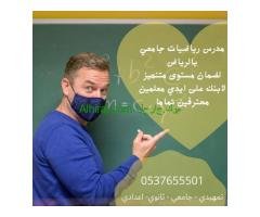 مدرس رياضيات خصوصي بالرياض 0537655501