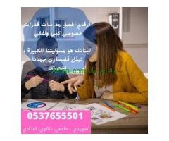 مدرسين خصوصى فى الدمام 0537655501