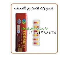 كسبولات اكستريم للتخسيس البطن والارداف