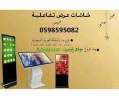 شاشات  عرض تفاعلية بافضل الاسعار