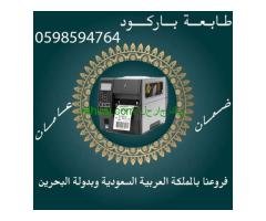 طابعة الفواتير والباركود