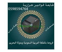 طابعة الفواتير والباركود