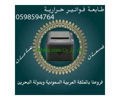 طابعة الفواتير والباركود