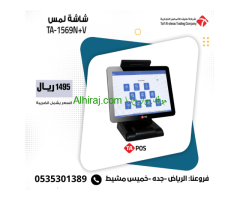 شاشة نقاط بيع تعمل باللمس موديل TAPOS 1569 في الرياض بسعر