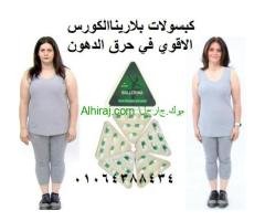كبسولات بلارينا هتخسي من غير ما تحسي