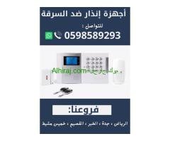 اجهزة الانذار الاسلكية  المتطورة لمنع السرقة