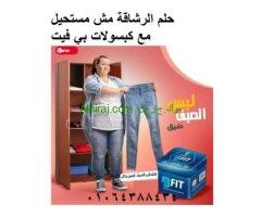 كبسولات بي فيت حرق اكتر دهون اقل