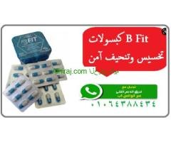 كبسولات بي فيت حرق اكتر دهون اقل