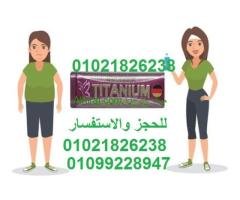 كبسولات تيتانيوم الافضل للتخسيس 01021826238