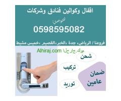 اقفال وكوالين فنادق الكترونية بالبصمة والكارت