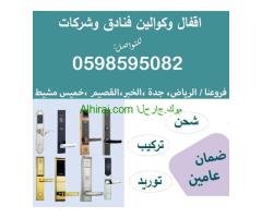 اقفال وكوالين فنادق الكترونية بالبصمة والكارت