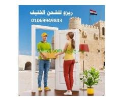 شركة ريزووو للشحن الخفيف 01069949843