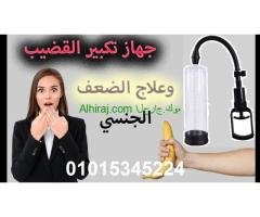 جهاز لتكبير العضو الذكري