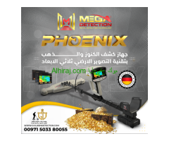 الجهاز الاسطوره لكشف الكهوف والفراغات  جهاز فينيكس