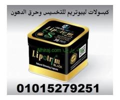كبسولات ليبوتريم للتنحيف والرشاقه