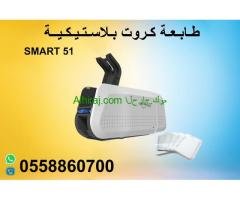 طابعات الكروت البلاستيكية Smart