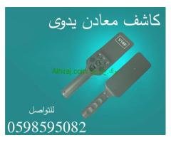 كاشف الجوال والمعادن اليدوي