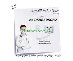 اجهزة مناداة التمريض