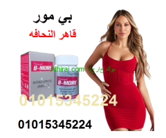كبسولات بي مور لزياده الوزن وعلاج النحافه