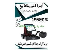 جهاز كاشير للمحلات التجارية