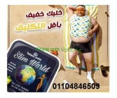 كبسولات سليم ورلد لانقاص الوزن باامان