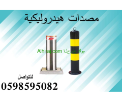 مصدات عمودية وحواجز شوكية