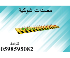 مصدات عمودية وحواجز شوكية